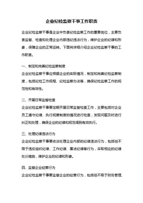 企业纪检监察干事工作职责