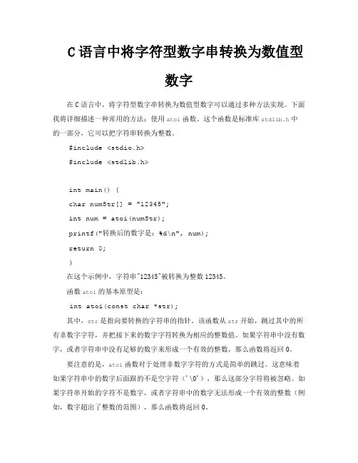 C语言中将字符型数字串转换为数值型数字