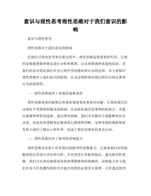 意识与理性思考理性思维对于我们意识的影响