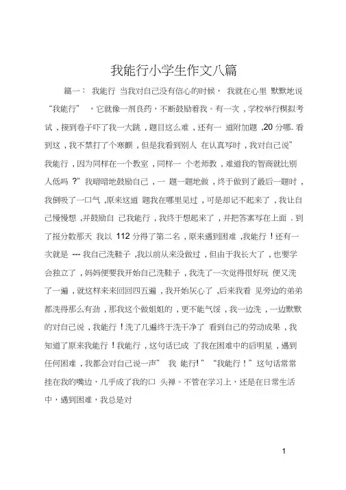 我能行小学生作文八篇