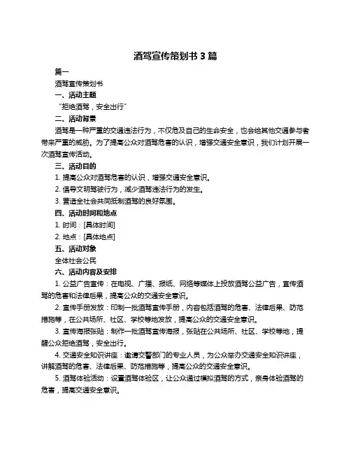 酒驾宣传策划书3篇