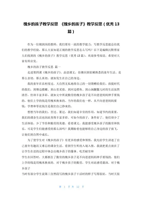 槐乡的孩子教学反思 《槐乡的孩子》教学反思(优秀13篇)