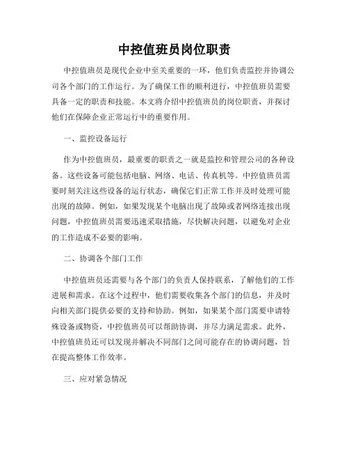 中控值班员岗位职责