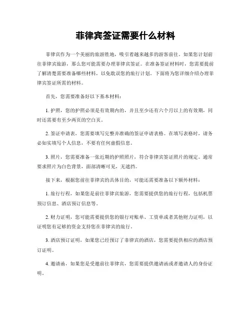 菲律宾签证需要什么材料