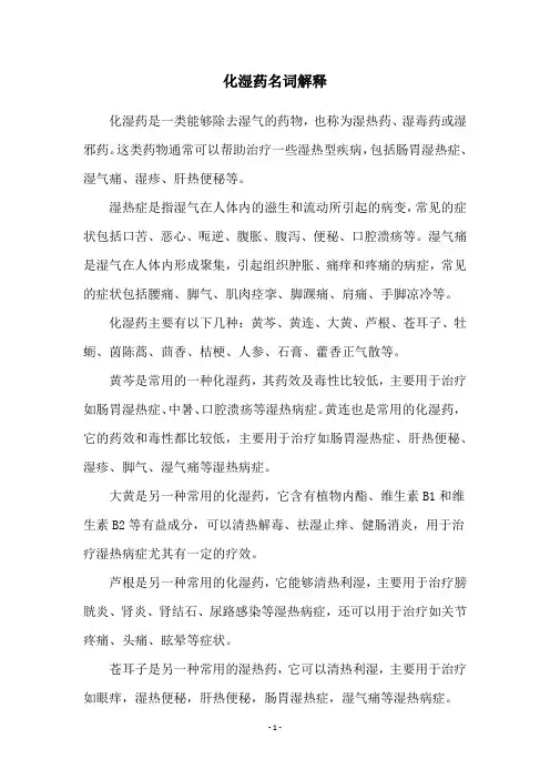 化湿药名词解释