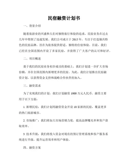 民宿融资计划书