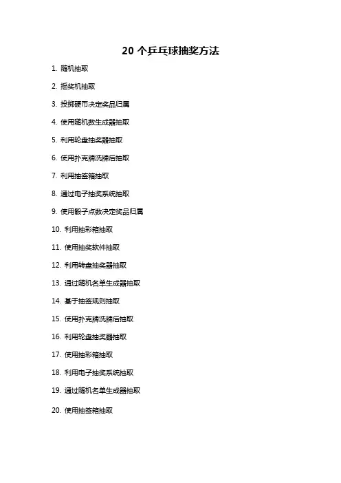 20个乒乓球抽奖方法