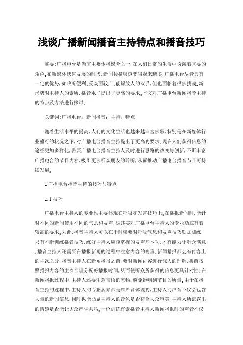 浅谈广播新闻播音主持特点和播音技巧