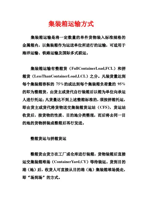 集装箱运输方式