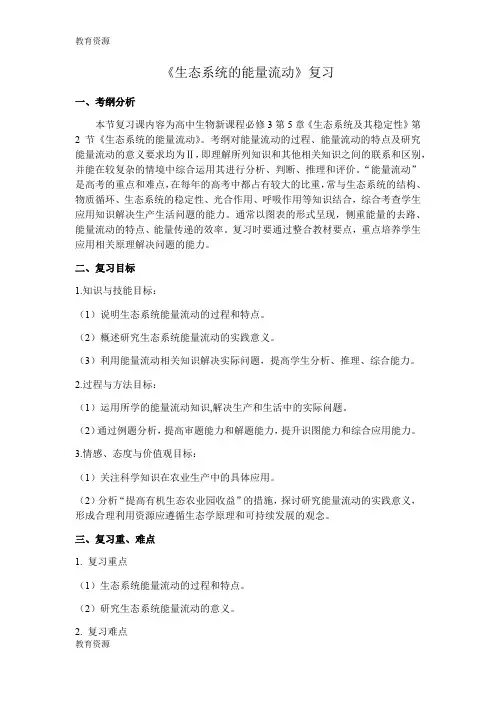 【教育资料】人教版高中生物必修3第5章第2节 生态系统的能量流动 复习课教学设计学习精品