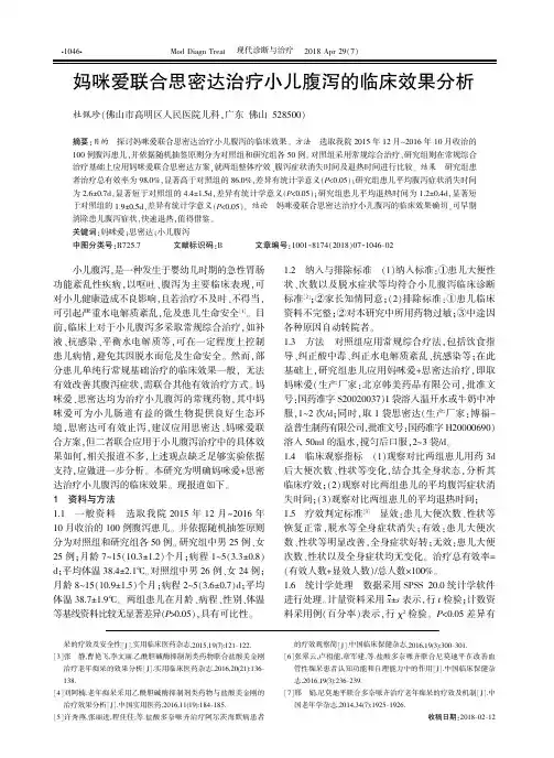 妈咪爱联合思密达治疗小儿腹泻的临床效果分析