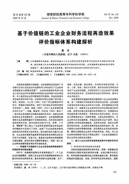 基于价值链的工业企业财务流程再造效果评价指标体系构建探析