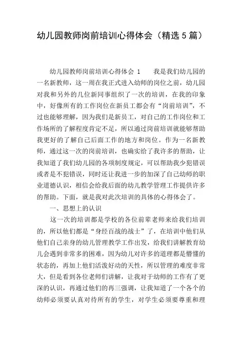 幼儿园教师岗前培训心得体会(精选5篇)