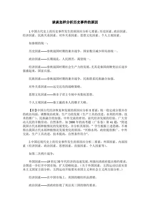 谈谈怎样分析历史事件的原因