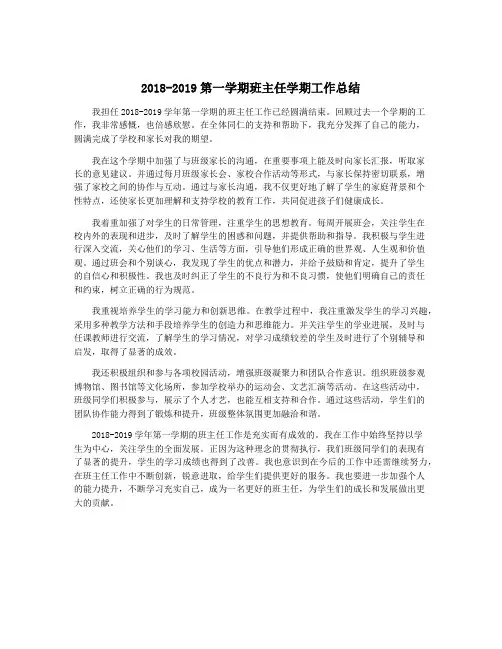 2018-2019第一学期班主任学期工作总结