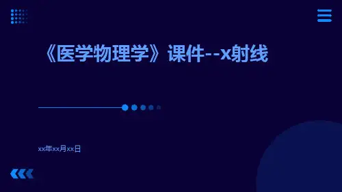 《医学物理学》课件--X射线