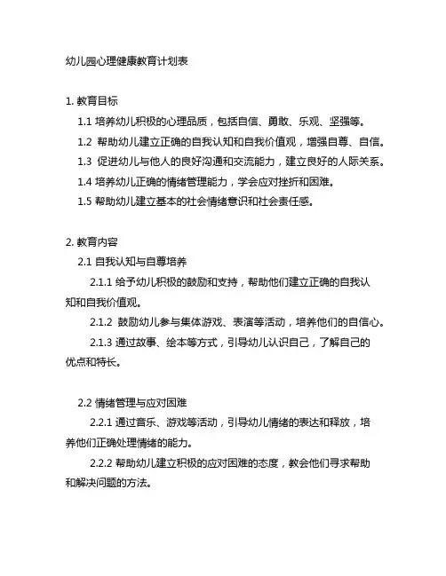 幼儿园心理健康教育计划表 幼儿园心理教育