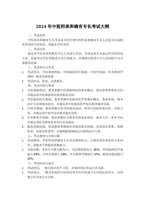 2024年中医师承和确有专长考试大纲