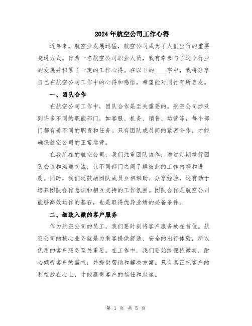 2024年航空公司工作心得
