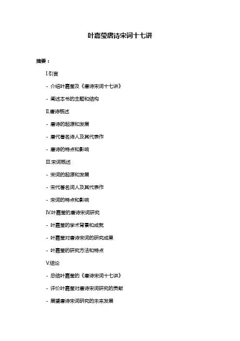 叶嘉莹唐诗宋词十七讲