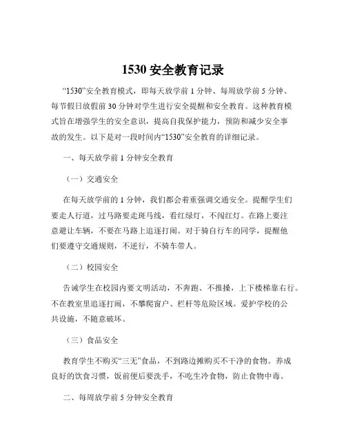 1530安全教育记录