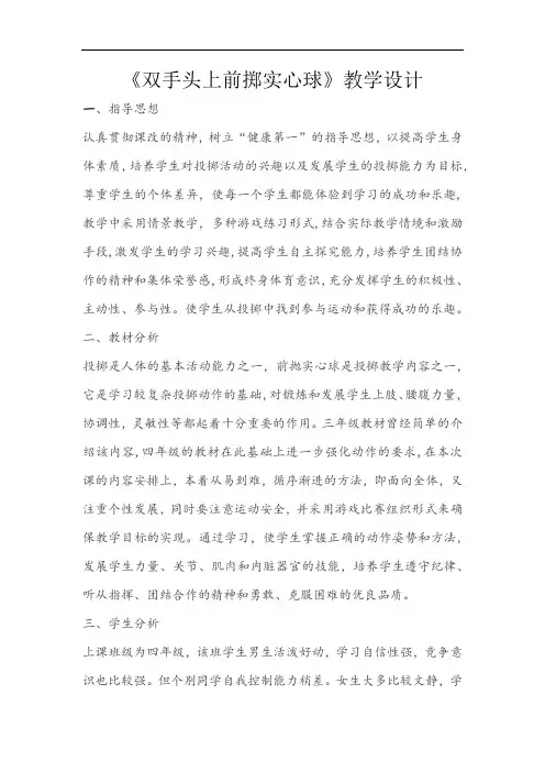 小学体育_双手头上前掷实心球教学设计学情分析教材分析课后反思