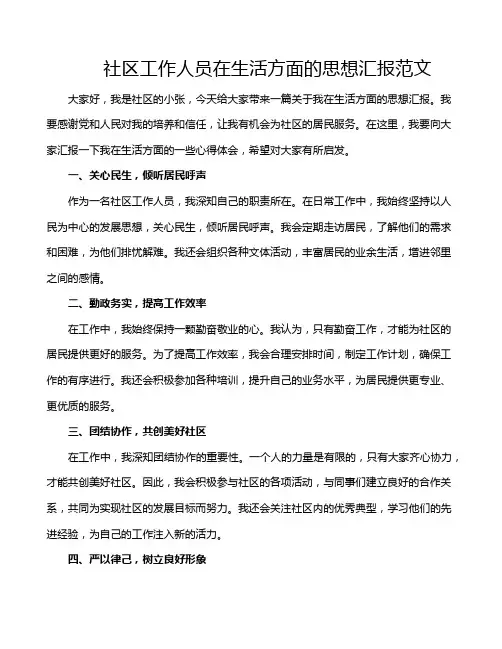 社区工作人员在生活方面的思想汇报范文