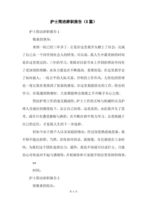 护士简洁辞职报告(5篇)