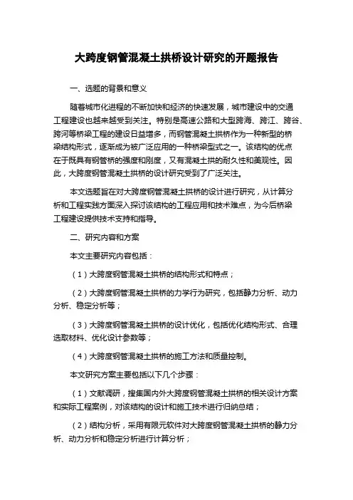 大跨度钢管混凝土拱桥设计研究的开题报告
