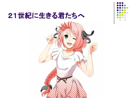 新编日语教程4 第四课 21世纪に生きる君たちへ
