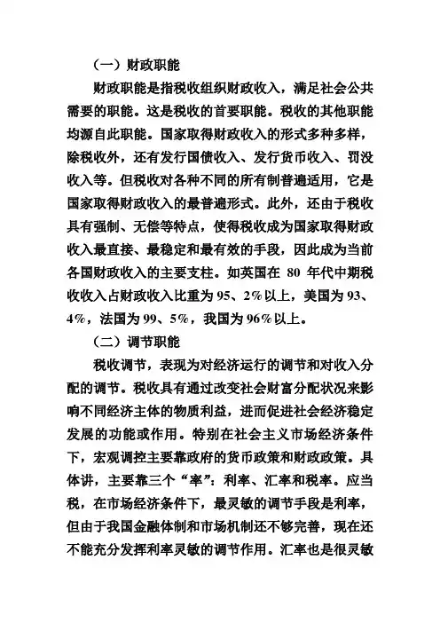 税收职能