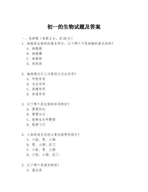 初一的生物试题及答案