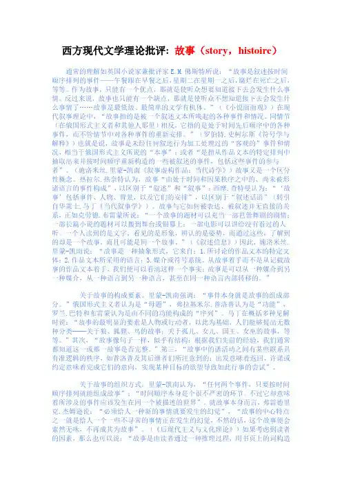 西方现代文学理论批评 故事(story,histoire)