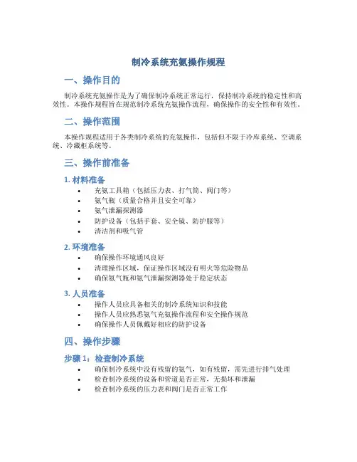 制冷系统充氨操作规程