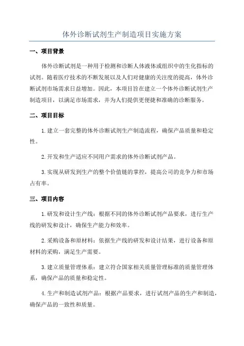 体外诊断试剂生产制造项目实施方案