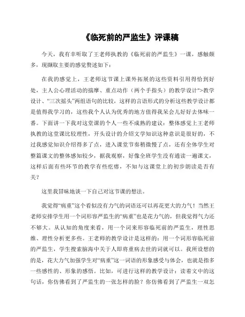 《临死前的严监生》评课稿