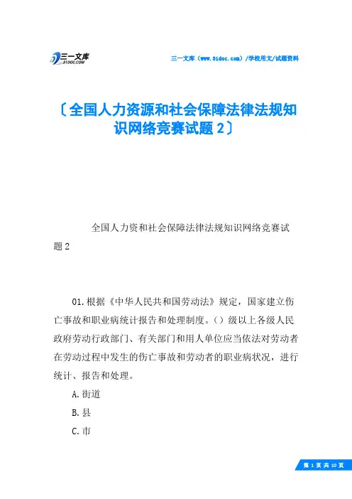全国人力资源和社会保障法律法规知识网络竞赛试题2