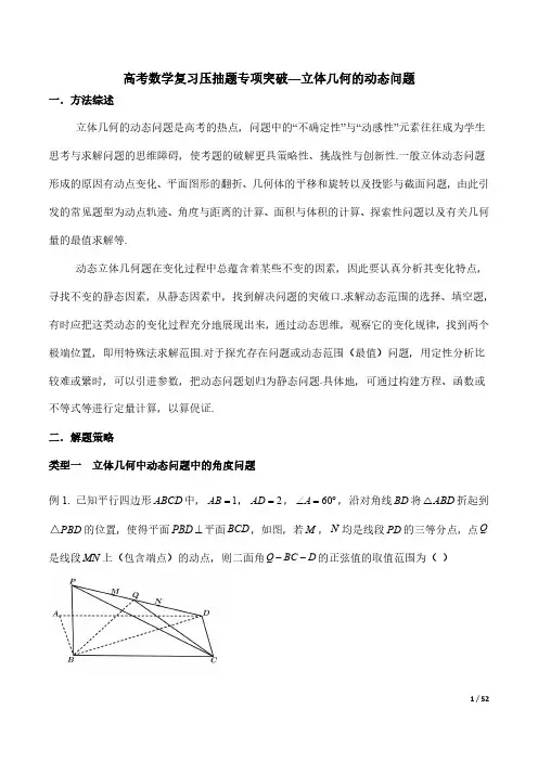 高考数学复习压抽题专项突破—立体几何的动态问题
