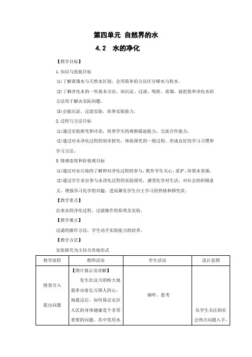 教学设计1：4.2 水的净化