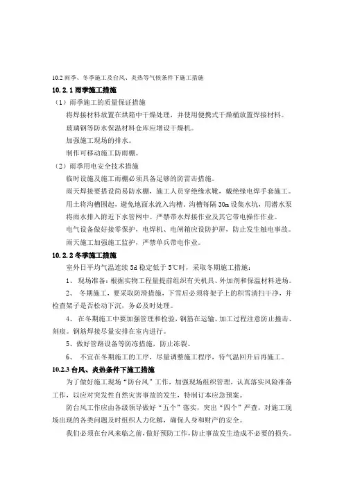 雨季、冬季施工及台风、炎热等气候条件下施工措施