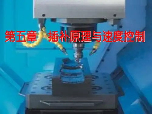 一、插补及其算法 插补：是指在一条已知起点和终点的曲线上进行数
