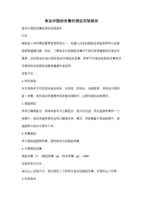 食品中脂肪含量的测定实验报告