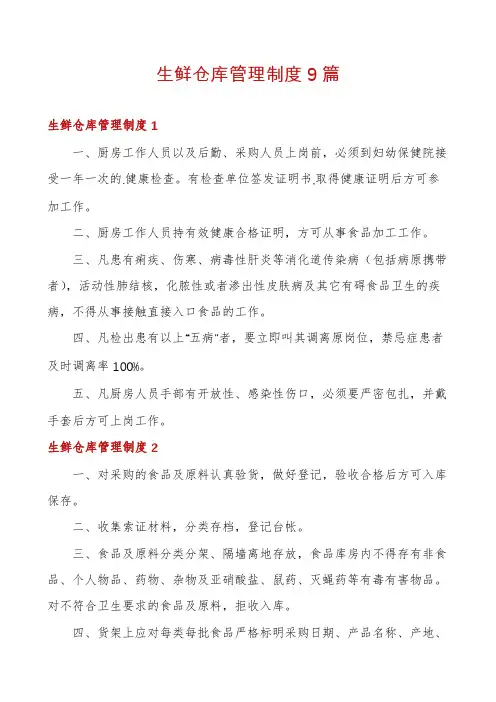生鲜仓库管理制度9篇