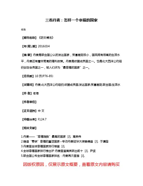 三看丹麦:怎样一个幸福的国家