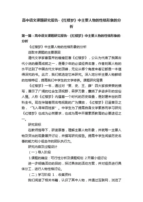 高中语文课题研究报告-《红楼梦》中主要人物的性格形象的分析