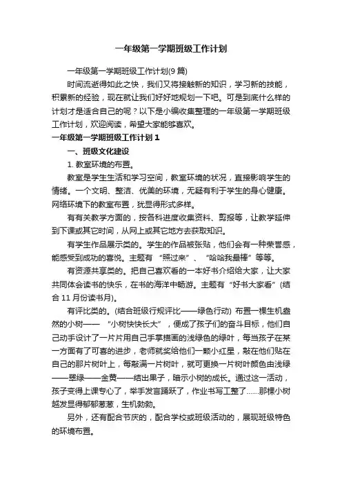 一年级第一学期班级工作计划