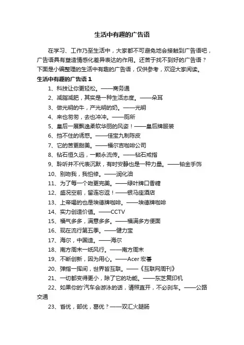 生活中有趣的广告语（精选195句）