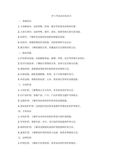 护士考试总结知识点