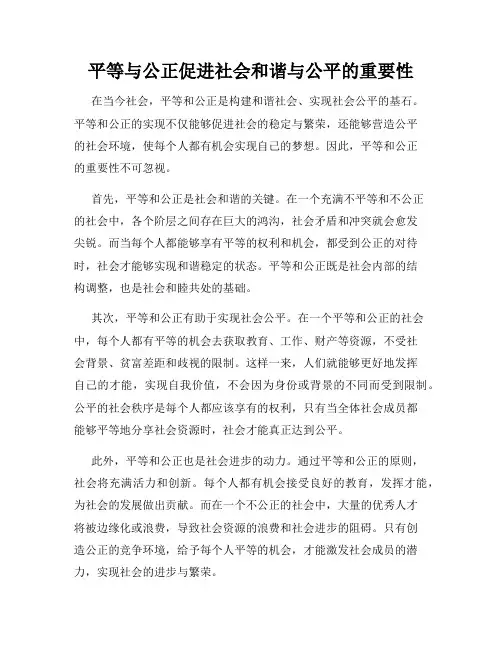 平等与公正促进社会和谐与公平的重要性