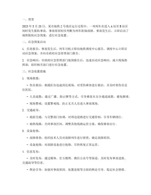 地铁脱轨应急预案案例